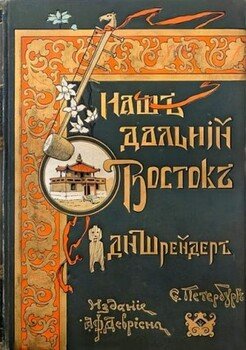 Наш Дальний Восток 