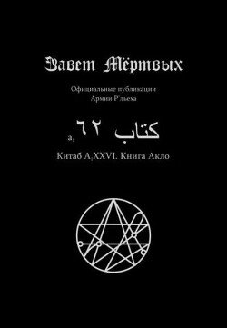 Китаб A1-XXVI, Книга Акло