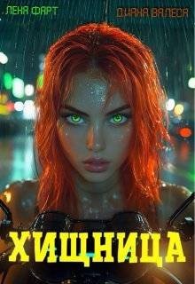 Хищница