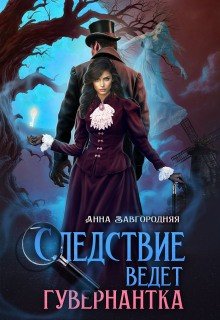 Следствие ведет гувернантка. История 1 - Старая дорога
