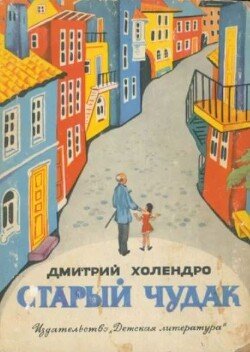 Старый чудак 
