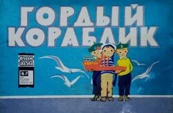 Гордый кораблик