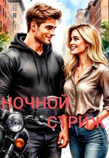 Ночной стриж