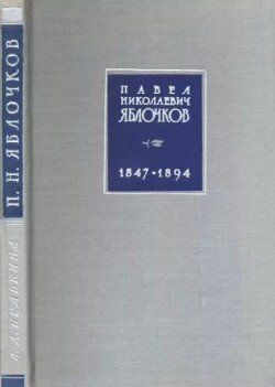 Павел Николаевич Яблочков 