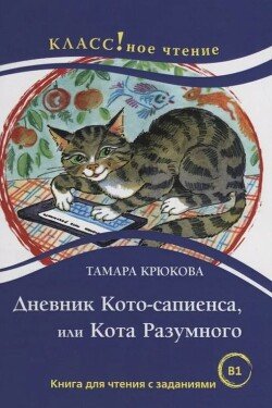 Дневник Кото-сапиенса или Кота разумного