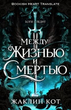 Между жизнью и смертью 