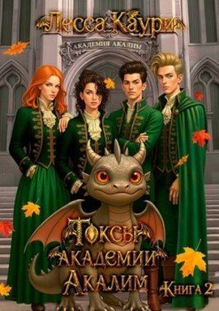 Токсы академии Акалим. Книга 2