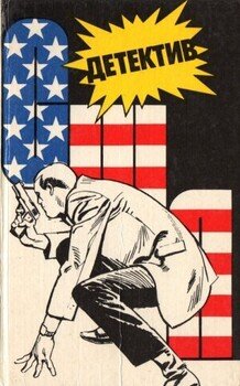 Детектив США. Выпуск 1 Детектив США. Выпуск 1