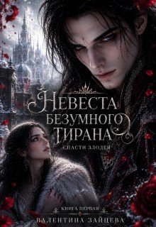 Невеста безумного тирана: Спасти злодея 