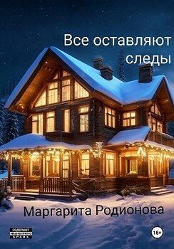 Все оставляют следы