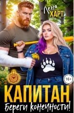Капитан, береги конечности!
