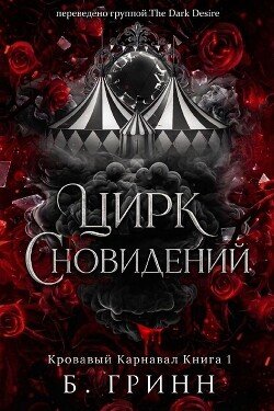 Цирк сновидений 
