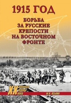 1915 год. Борьба за русские крепости на Восточном фронте 1915 год. Борьба за русские крепости на Восточном фронте