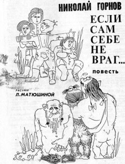 Если сам себе не враг... : повесть