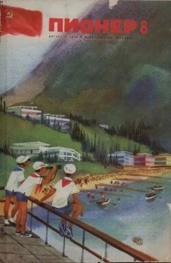 Пионер, 1972 №08
