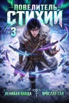 Повелитель Стихий. Том 3