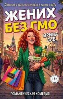 Жених без ГМО