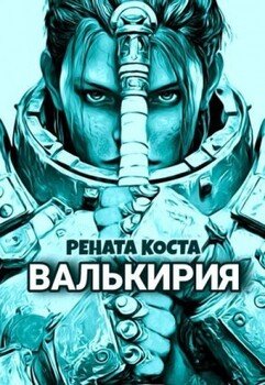 Валькирия