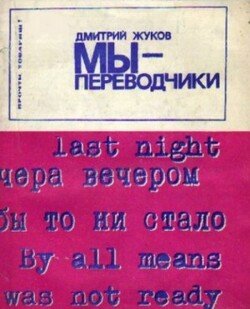 Мы — переводчики Мы — переводчики