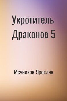 Укротитель Драконов 5