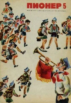 Пионер, 1971 №05
