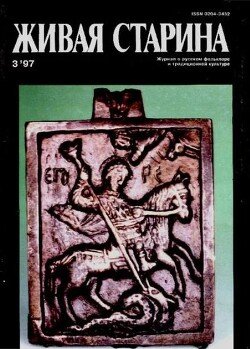 Живая Старина, №3 1997
