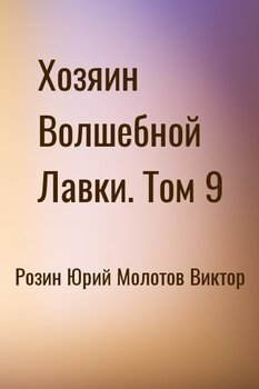Хозяин Волшебной Лавки. Том 9