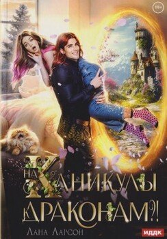 На каникулы… к драконам?!