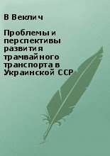 Проблемы и перспективы развития трамвайного транспорта в Украинской ССР