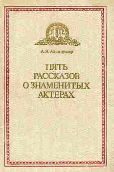 Пять рассказов о знаменитых актерах