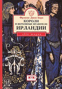 Короли и верховные правители Ирландии