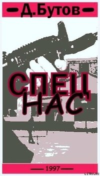 Спец нас