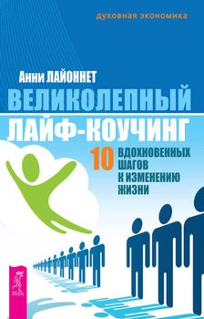 Великолепный лайф-коучинг. 10 вдохновенных шагов к изменению жизни