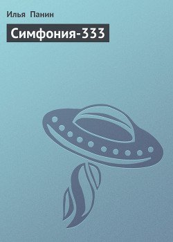 Симфония-333