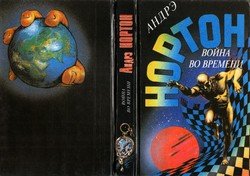Война во времени. Том 8. Книга 1