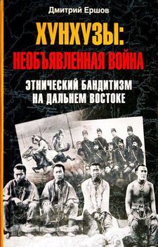 Хунхузы. Необъявленная война. Этнический бандитизм на Дальнем Востоке