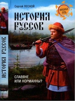 История руссов. Славяне или норманны?