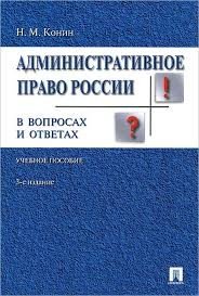 Административное право России в вопросах и ответах