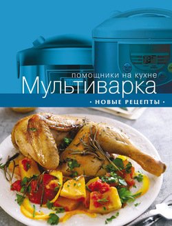 Мультиварка. Новые рецепты