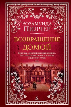Возвращение домой 2тт