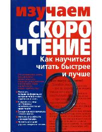 Изучаем Скорочтение