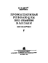 Промышленная революция XVIII столетия в Англии
