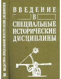 Введение в специальные исторические дисциплины