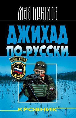 Кровник - Джихад по-русски
