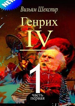 Генрих IV 