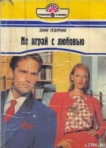 Не играй с любовью