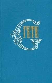 Собрание сочинений в десяти томах. Том седьмой. Годы учения Вильгельма Мейстера