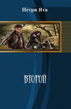 Второй 