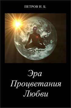 Эра Процветания Любви 