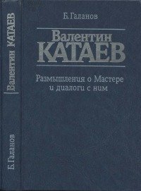 Валентин Катаев. Размышления о Мастере и диалоги с ним